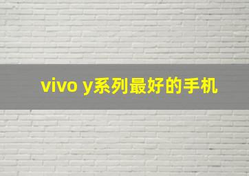 vivo y系列最好的手机